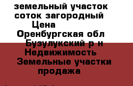 земельный участок 7 соток загородный  › Цена ­ 300 000 - Оренбургская обл., Бузулукский р-н Недвижимость » Земельные участки продажа   